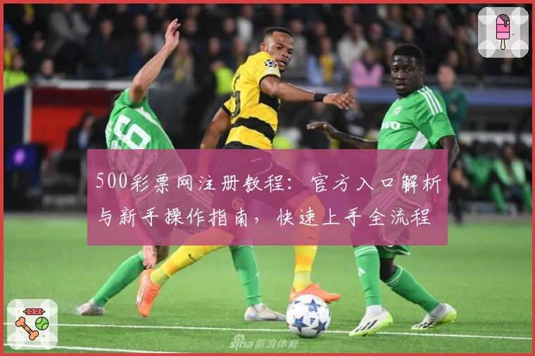 500彩票网注册教程：官方入口解析与新手操作指南，快速上手全流程详解