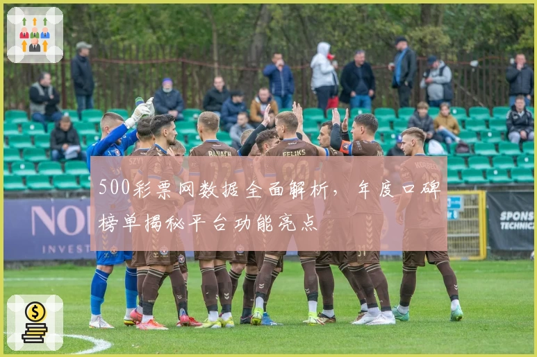 500彩票网数据全面解析,年度口碑榜单揭秘平台功能亮点