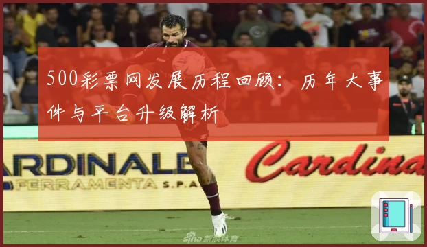 500彩票网发展历程回顾：历年大事件与平台升级解析