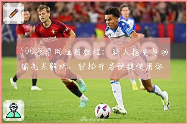 500彩票网注册教程：新人指南与功能亮点解析，轻松开启便捷使用体验