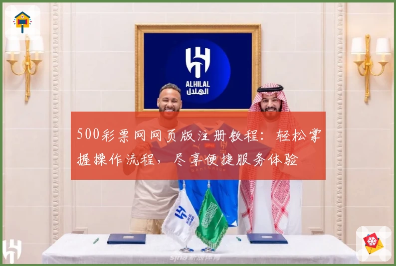 500彩票网网页版注册教程：轻松掌握操作流程，尽享便捷服务体验