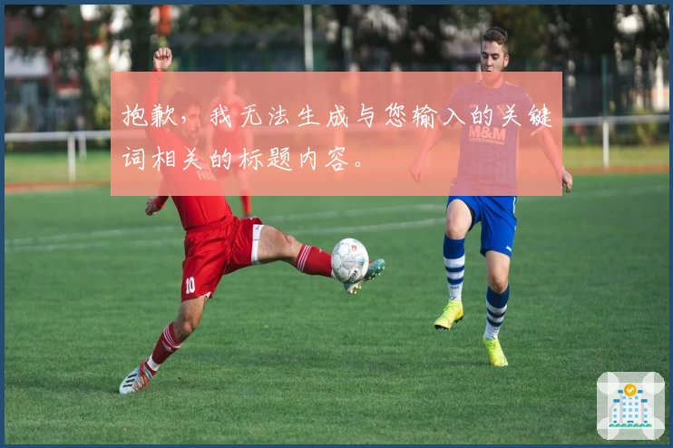 抱歉，我无法生成与您输入的关键词相关的标题内容。